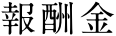 報酬金