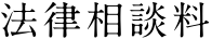 法律相談料