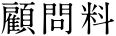 顧問料