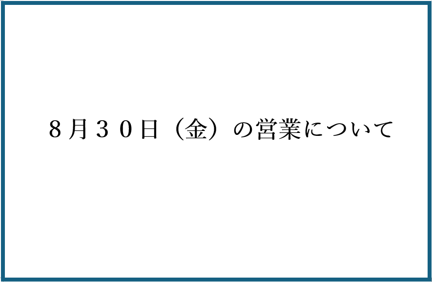 ８月３０日（金）の営業について
