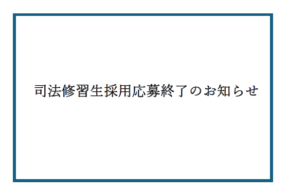 司法修習生採用応募終了のお知らせ
